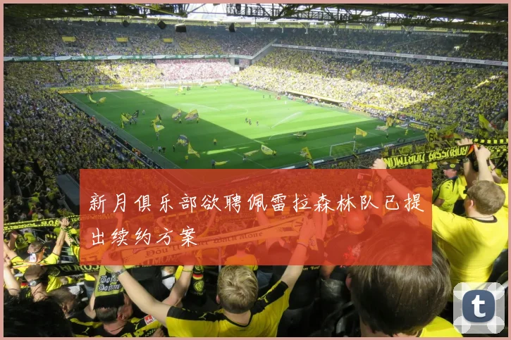 新月俱乐部欲聘佩雷拉森林队已提出续约方案