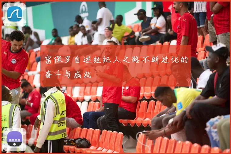 富保罗自述经纪人之路不断进化的奋斗与成就
