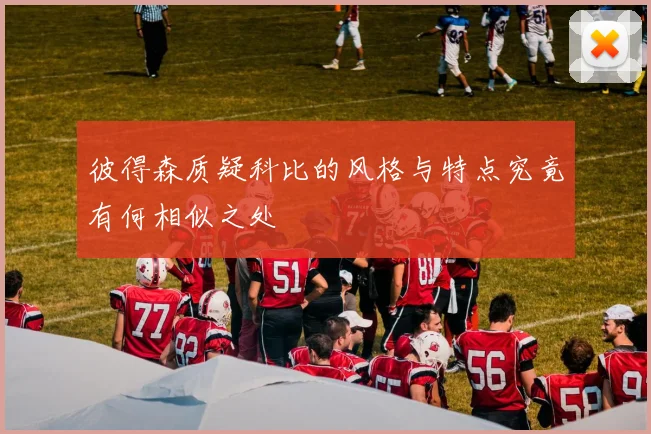 彼得森质疑科比的风格与特点究竟有何相似之处