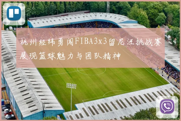 杭州经纬勇闯FIBA3x3留尼汪挑战赛展现篮球魅力与团队精神