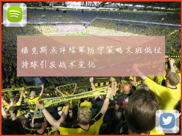 福克斯点评绿军防守策略文班低位持球引发战术变化