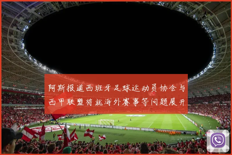 阿斯报道西班牙足球运动员协会与西甲联盟将就海外赛事等问题展开重要谈判